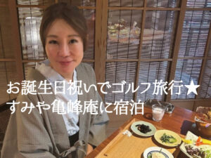 【お誕生日祝いでゴルフ旅行★すみや亀峰庵に宿泊】