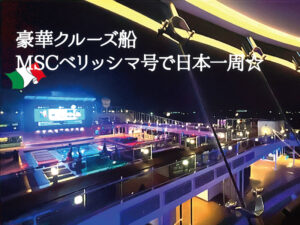 【豪華クルーズ船　MSCベリッシマで日本一周☆　     ちょっと済州島 2025】