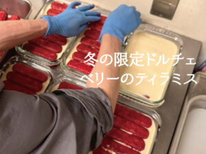 【冬の限定ドルチェ　ベリーのティラミス】