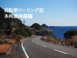 自転車ツーリング記　本州最南端編