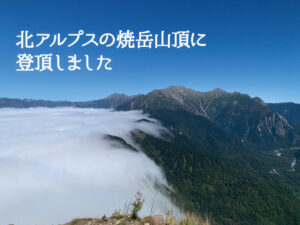 北アルプスの焼岳山頂に登頂しました
