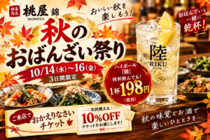 桃屋 錦「秋のおばんざい祭り」開催！