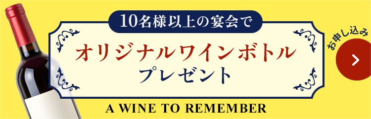 10名様以上の宴会でオリジナルワインボトルプレゼント！ 