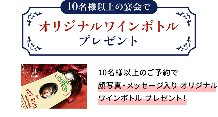 10名様以上の宴会でオリジナルワインボトルプレゼント！ 